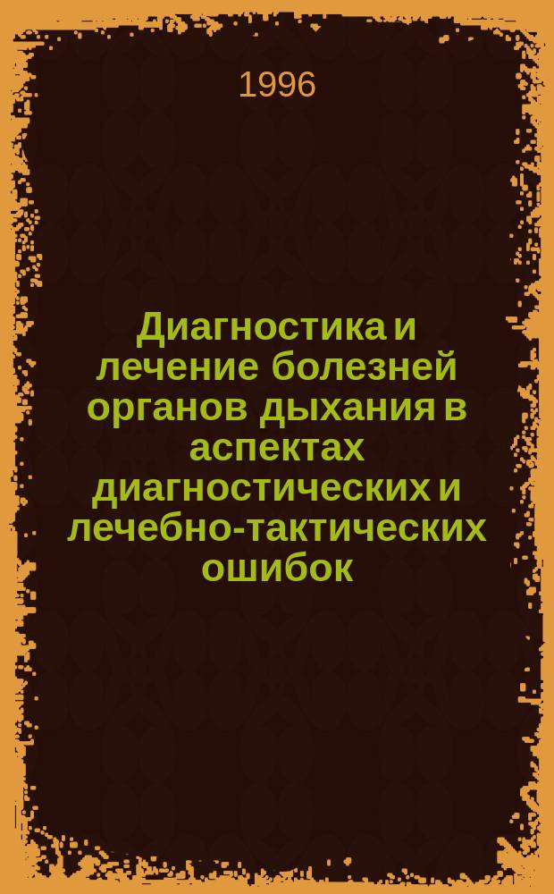 Диагностика и лечение болезней органов дыхания в аспектах диагностических и лечебно-тактических ошибок