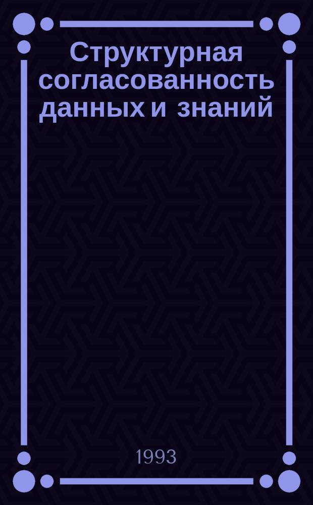 Структурная согласованность данных и знаний : Учеб. пособие