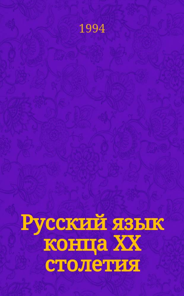Русский язык конца XX столетия