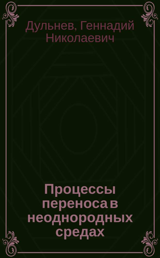 Процессы переноса в неоднородных средах