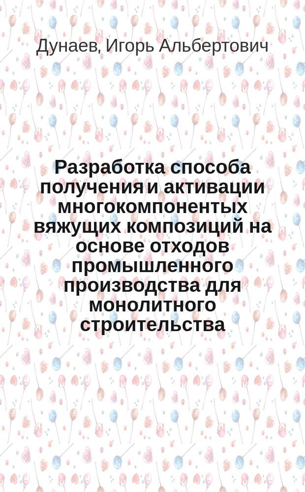 Разработка способа получения и активации многокомпонентых вяжущих композиций на основе отходов промышленного производства для монолитного строительства : Автореф. дис. на соиск. учен. степ. к. т. н