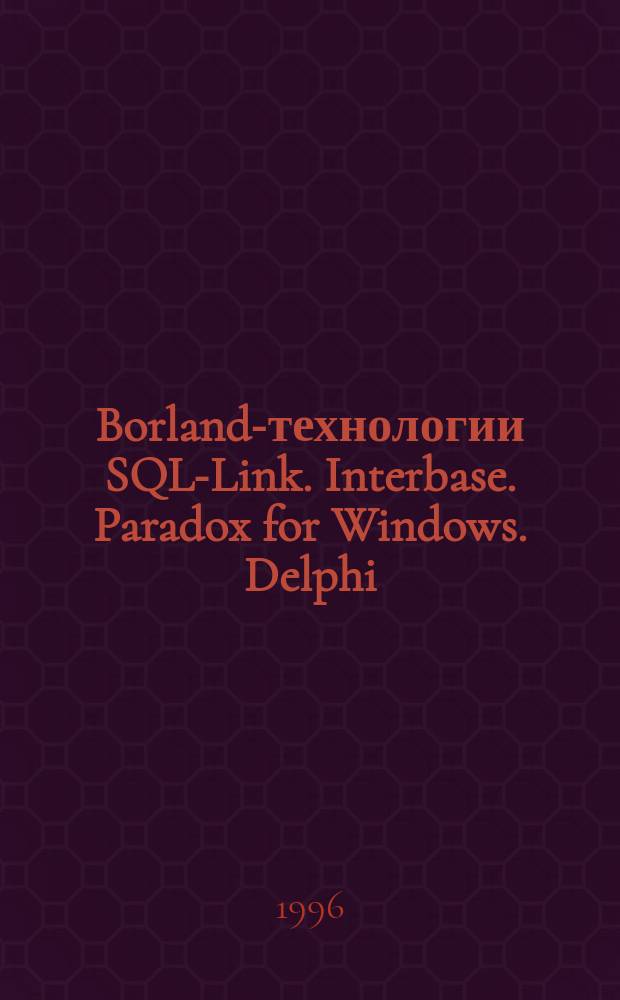 Borland-технологии SQL-Link. Interbase. Paradox for Windows. Delphi