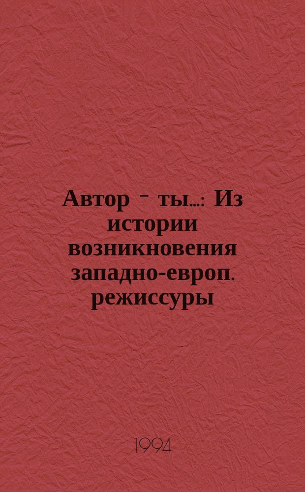 Автор - ты... : Из истории возникновения западно-европ. режиссуры