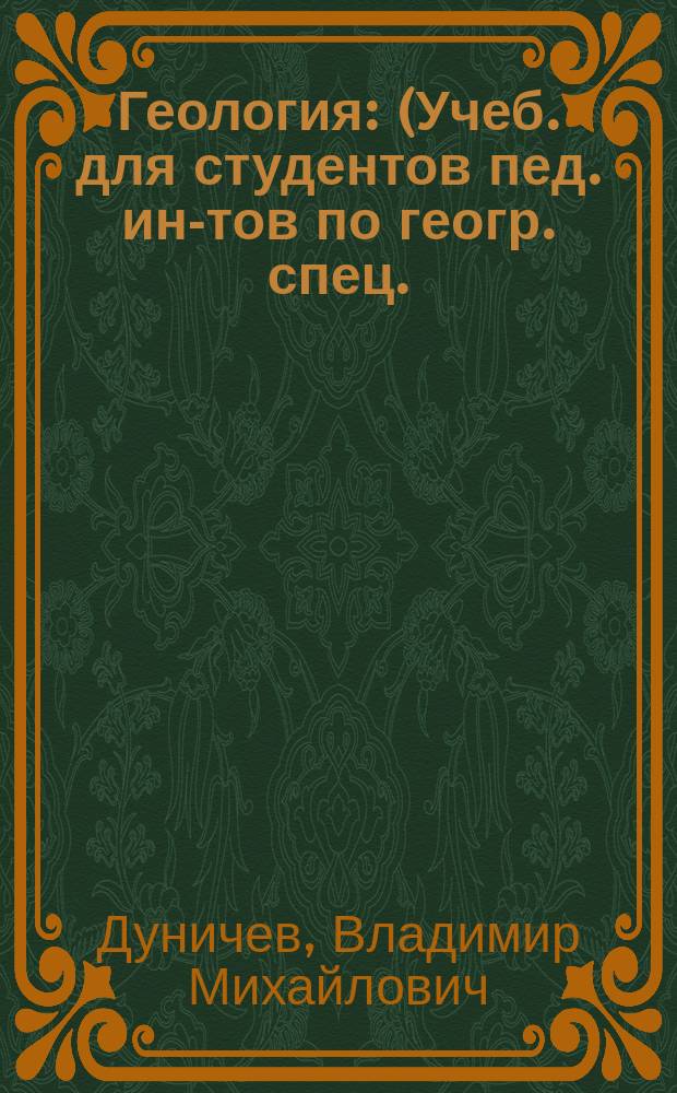 Геология : (Учеб. для студентов пед. ин-тов по геогр. спец.)