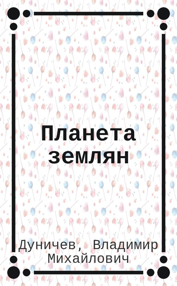 Планета землян : (Учебник для школьников 10 кл.)
