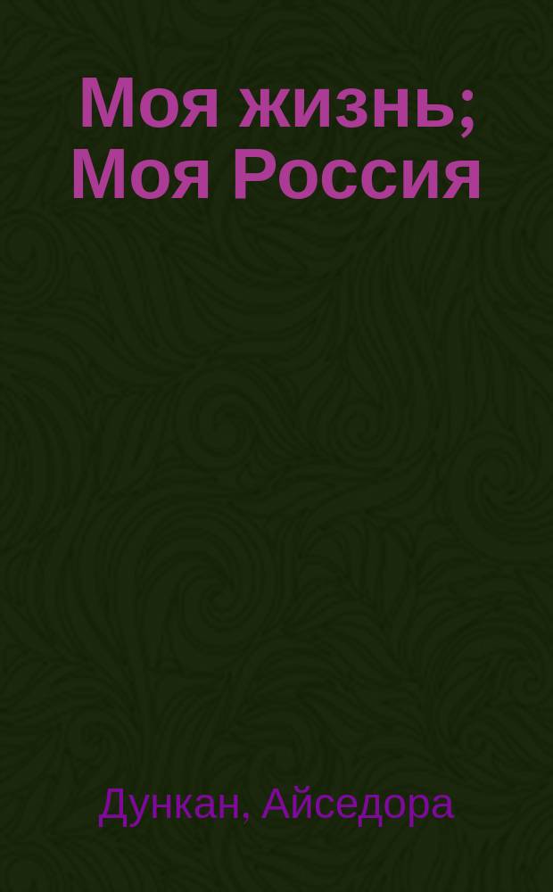 Моя жизнь; Моя Россия; Мой Есенин: Воспоминания / Пер. с англ. Н. Краснова и др.