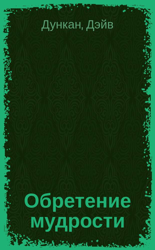 Обретение мудрости : Седьмой меч