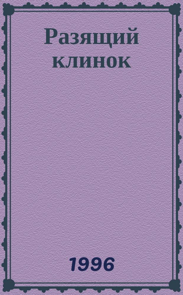 Разящий клинок : Роман