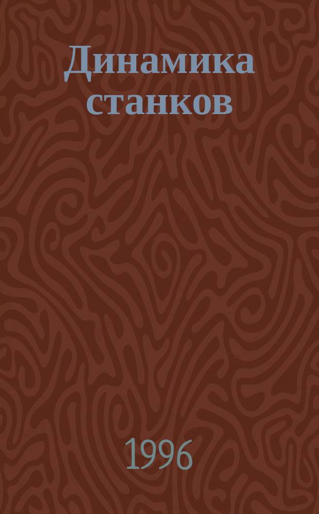 Динамика станков : Учеб. пособие