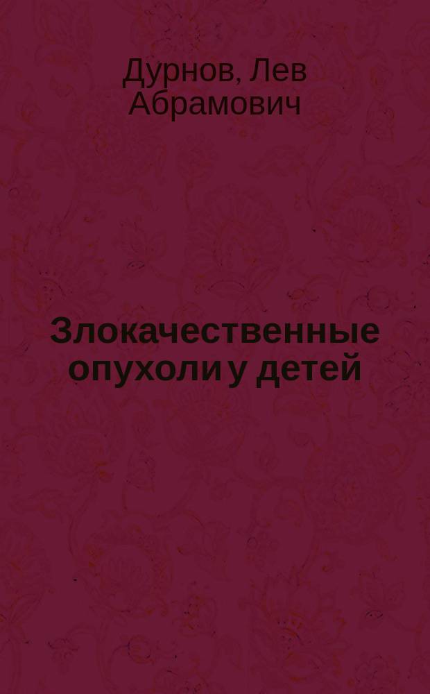 Злокачественные опухоли у детей