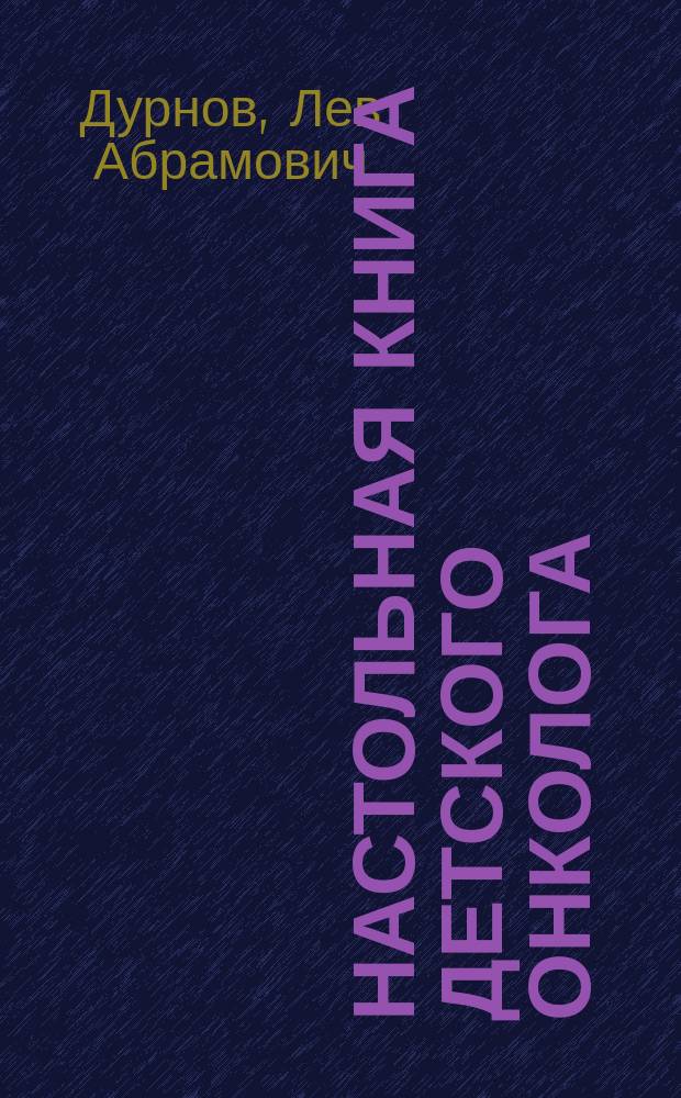 Настольная книга детского онколога : Справочник