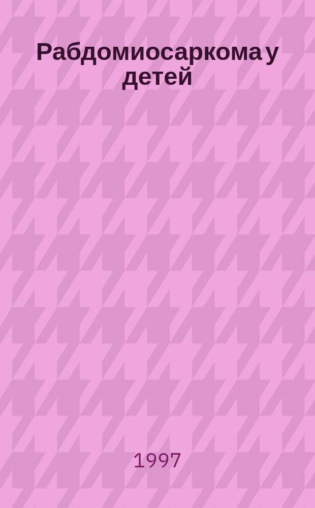 Рабдомиосаркома у детей