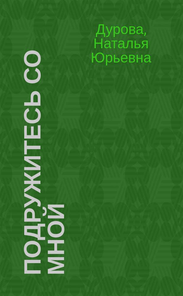 Подружитесь со мной : Рассказы : Для мл. шк. возраста