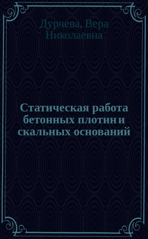Статическая работа бетонных плотин и скальных оснований