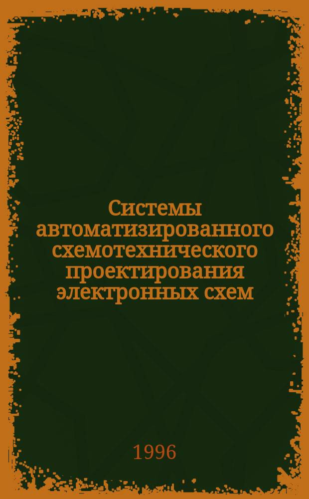 Системы автоматизированного схемотехнического проектирования электронных схем : Учеб. пособие