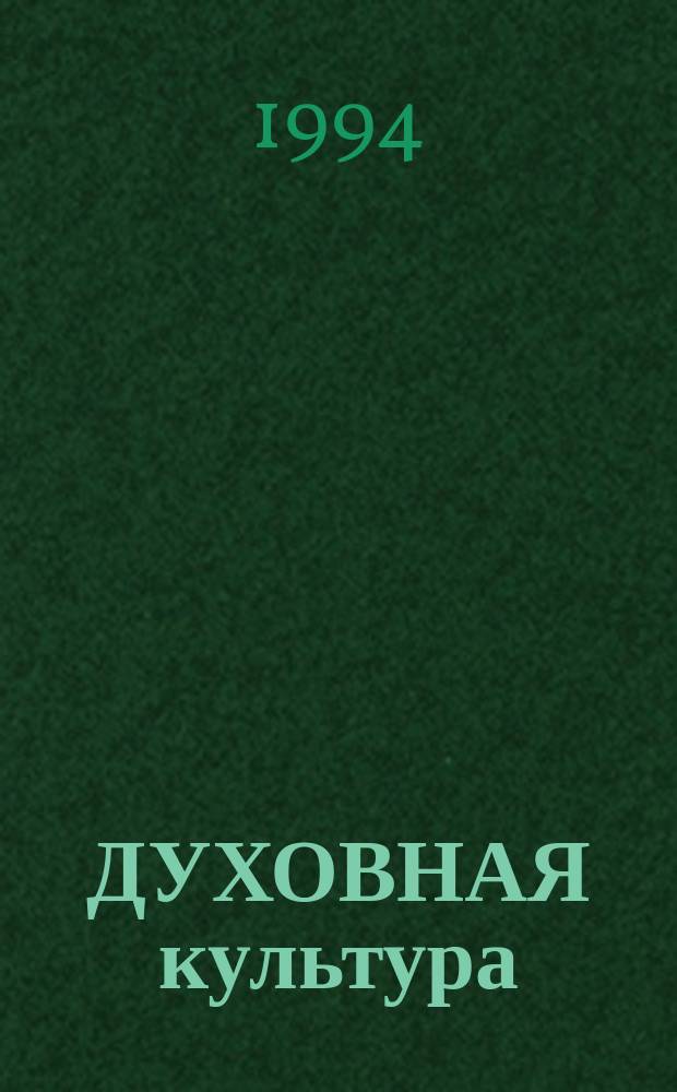 ДУХОВНАЯ культура: проблемы и тенденции развития : Тез. докл