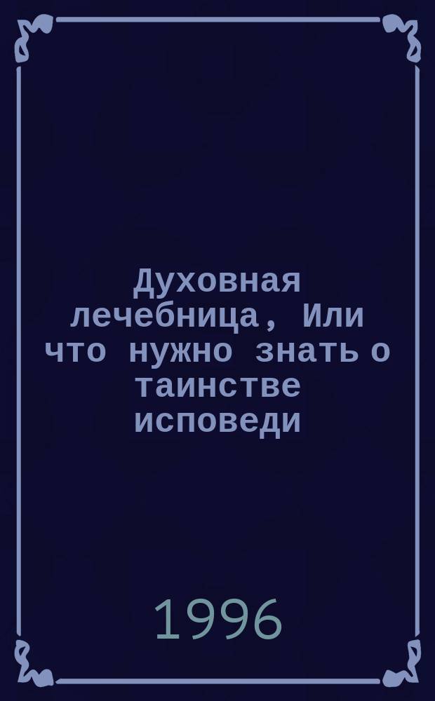Духовная лечебница, Или что нужно знать о таинстве исповеди