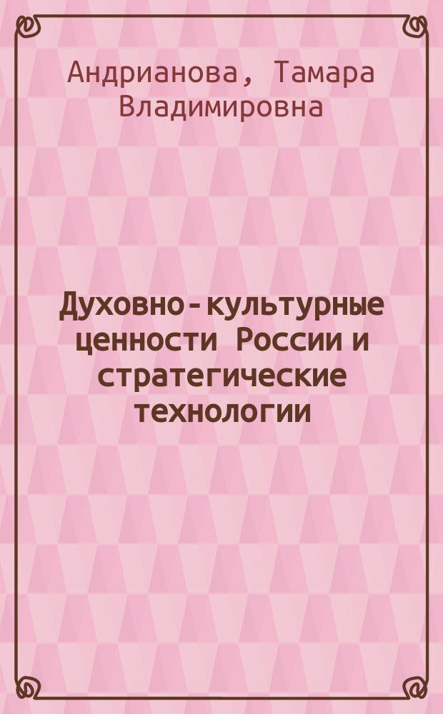 Духовно-культурные ценности России и стратегические технологии : Науч.-аналит. обзор