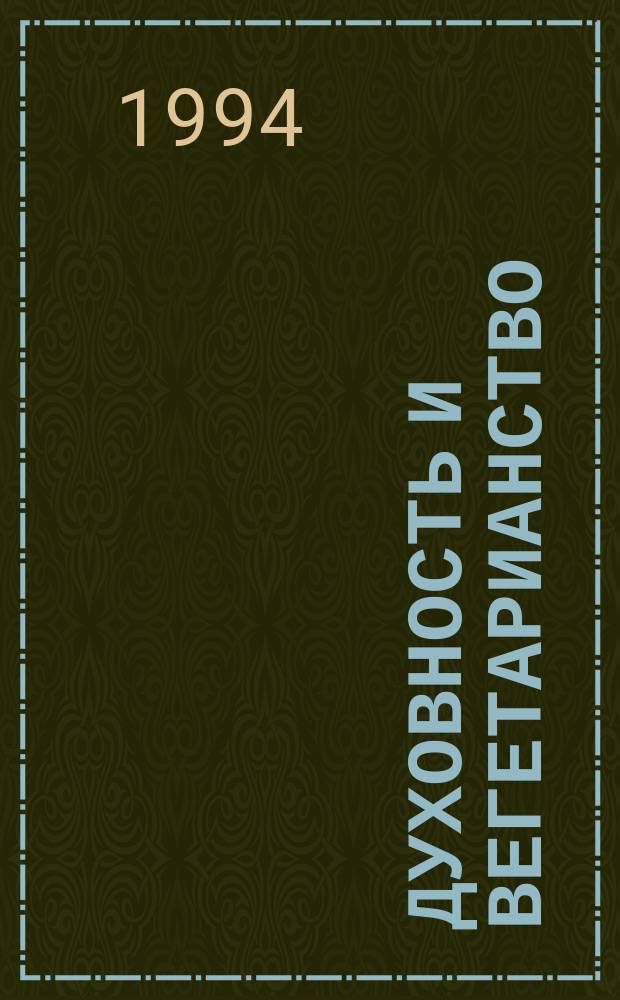 Духовность и вегетарианство : Сборник