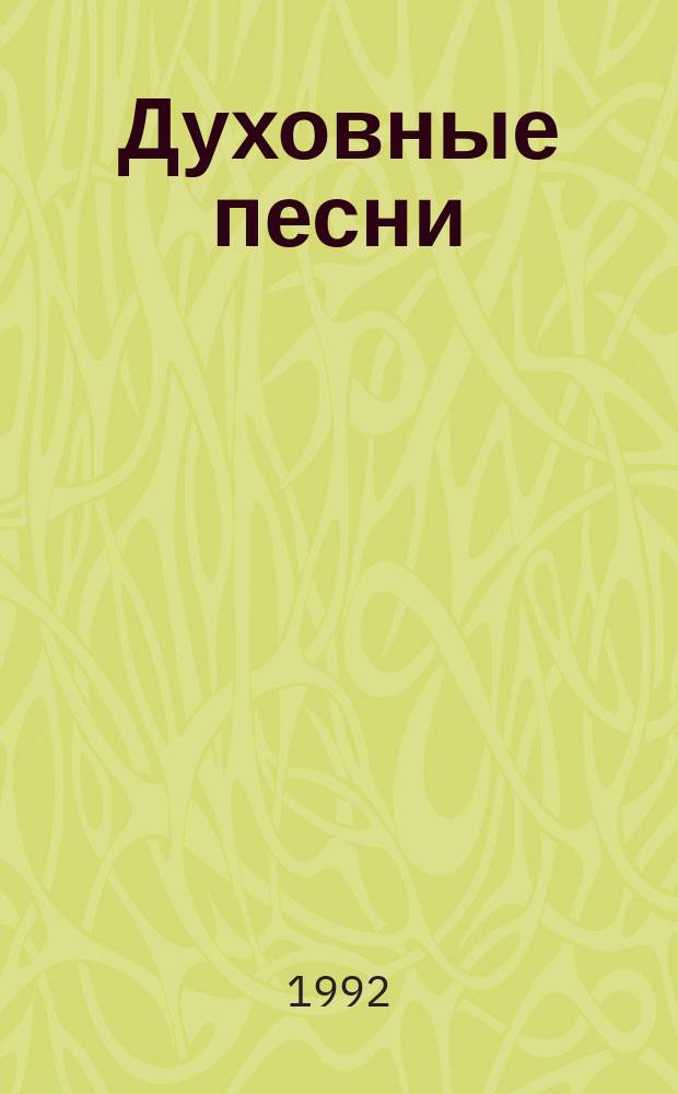 Духовные песни