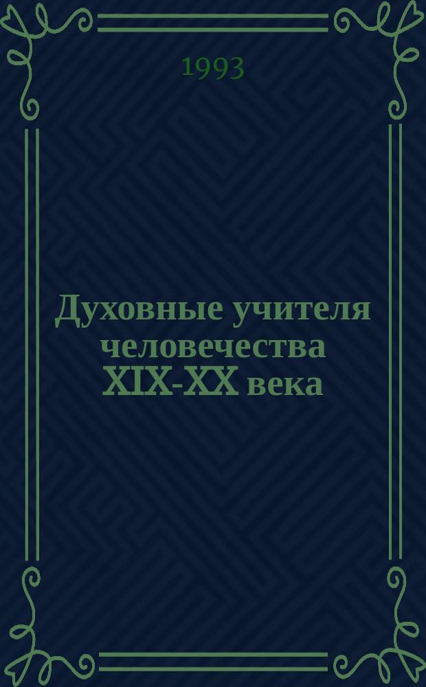 Духовные учителя человечества XIX-XX века