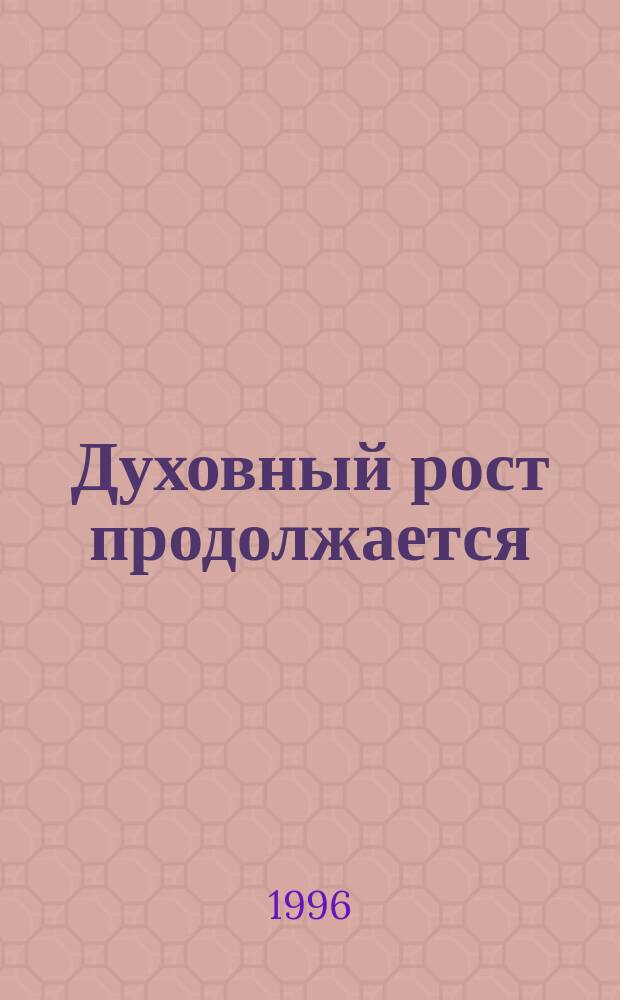 Духовный рост продолжается : Пособие для групповых занятий по изучению Библии : Перевод