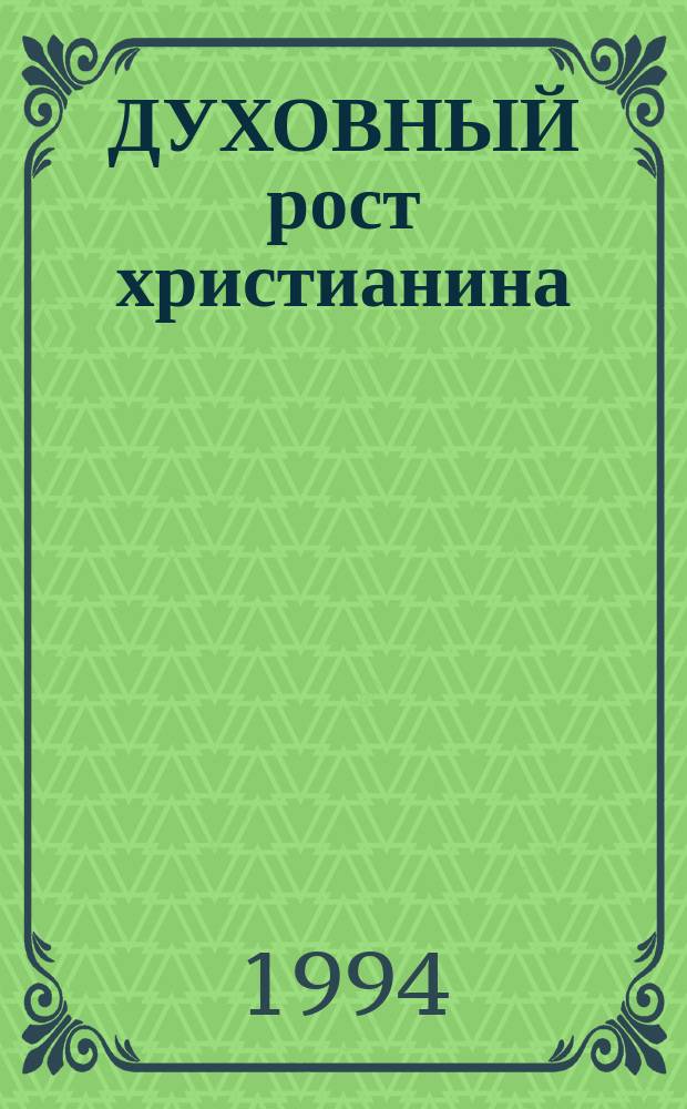 ДУХОВНЫЙ рост христианина