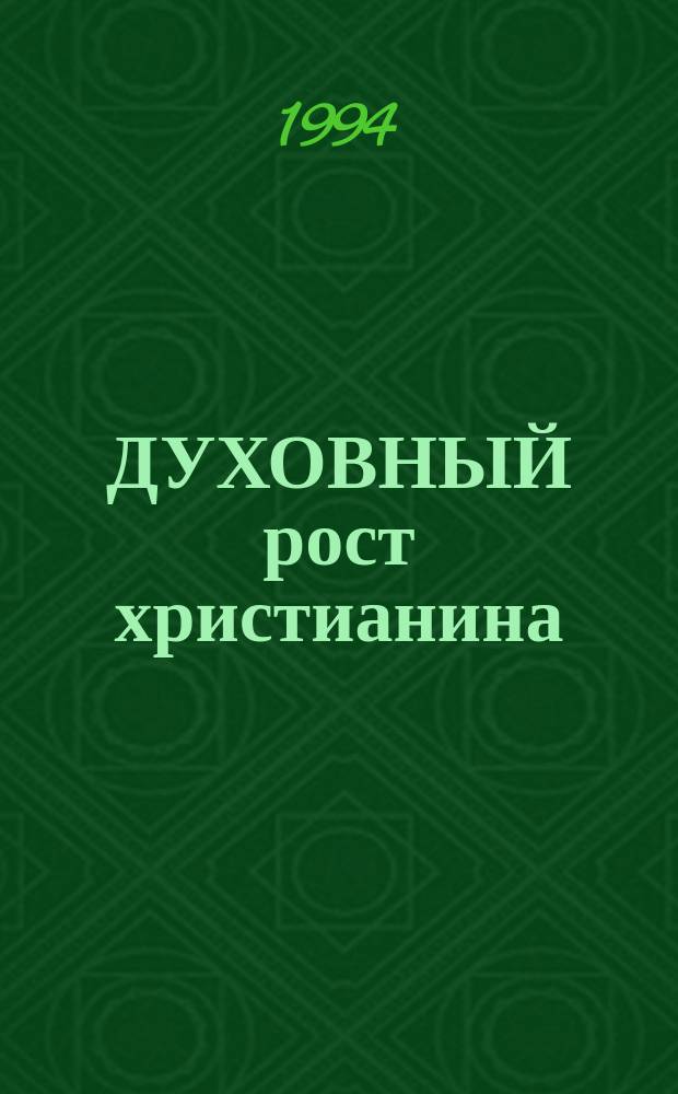 ДУХОВНЫЙ рост христианина