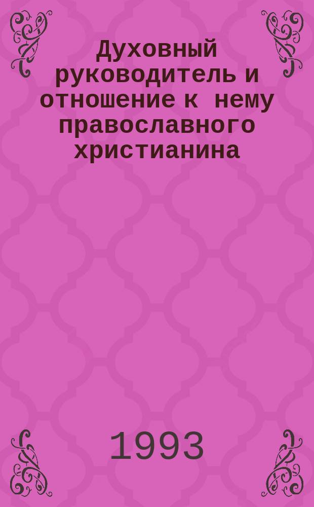 Духовный руководитель и отношение к нему православного христианина : Сборник