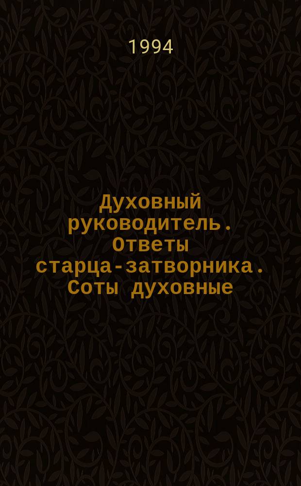 Духовный руководитель. Ответы старца-затворника. Соты духовные