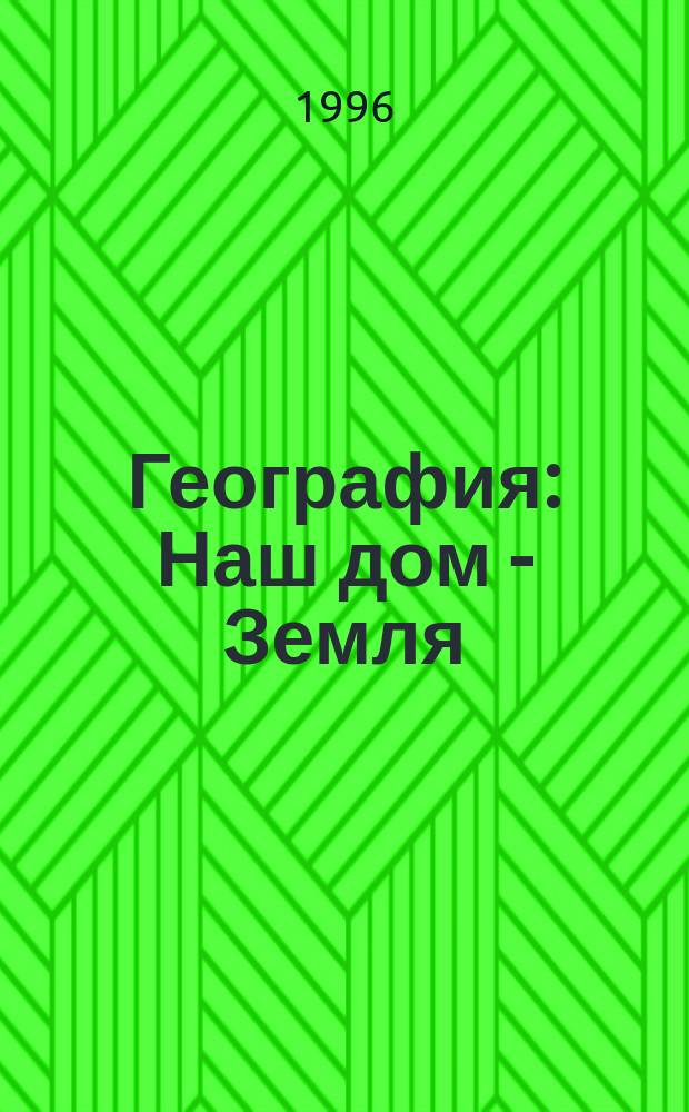 География : Наш дом - Земля : Материки, океаны, народы и страны : 7-й кл. : Учеб. для общеобразоват. учеб. заведений