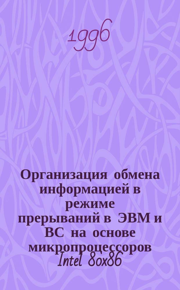 Организация обмена информацией в режиме прерываний в ЭВМ и ВС на основе микропроцессоров Intel 80x86 : Учеб. пособие