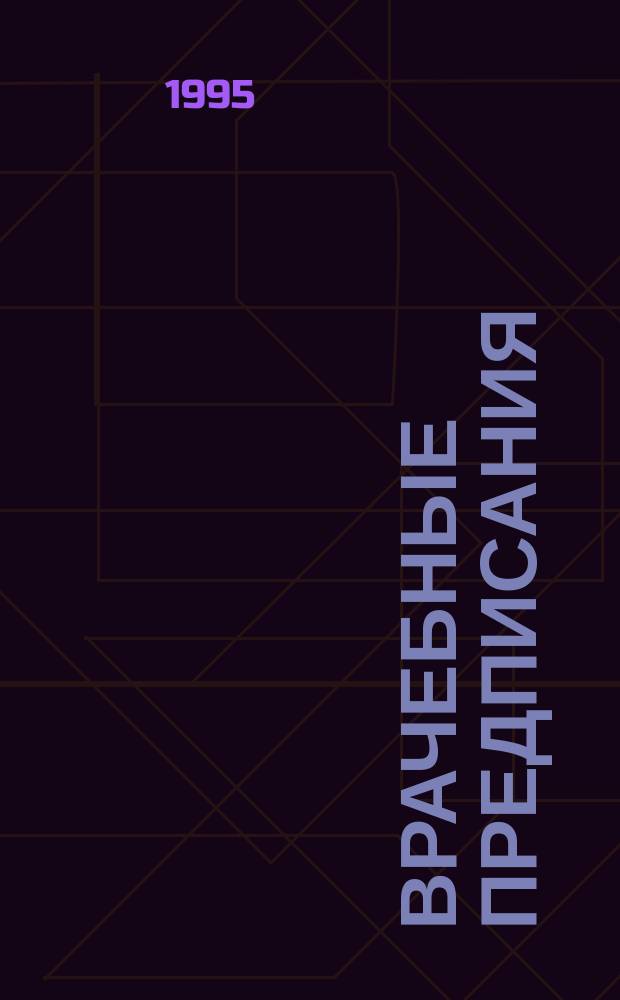 Врачебные предписания : Роман. Убийство на Вулкане : [Роман]