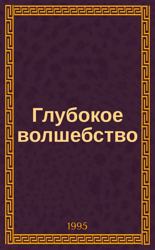 Глубокое волшебство : Фантаст. повесть