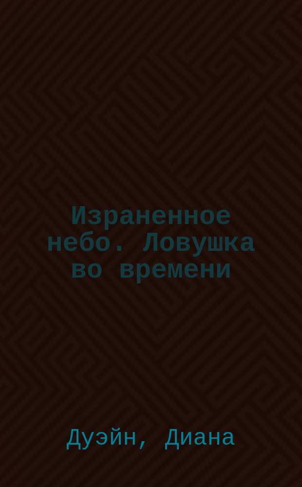 Израненное небо. Ловушка во времени