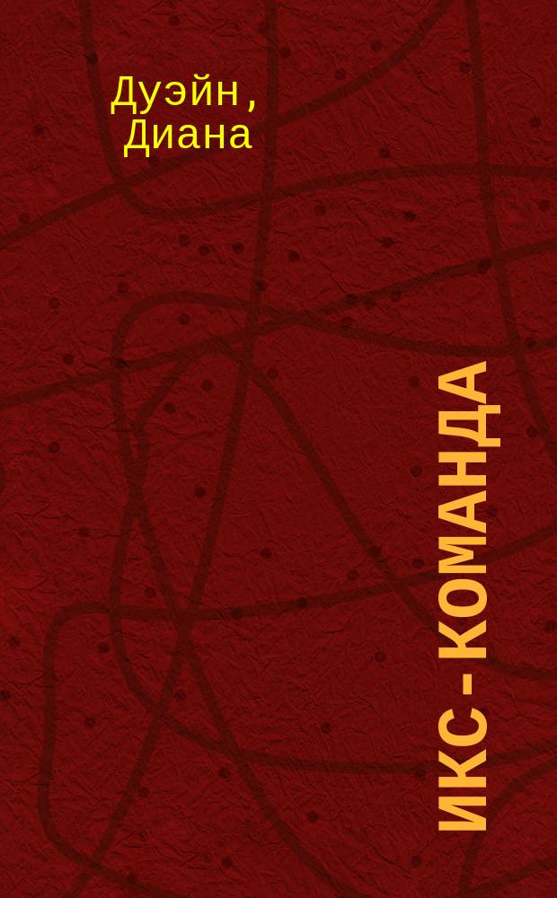 Икс-команда : Фантаст. роман