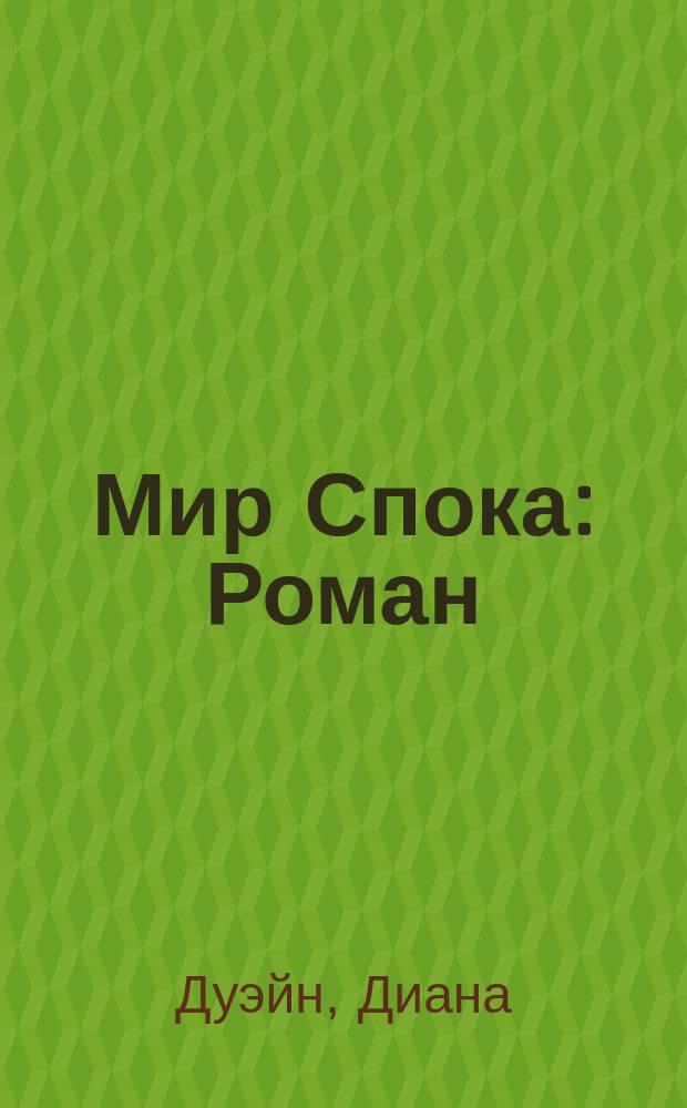 Мир Спока : Роман
