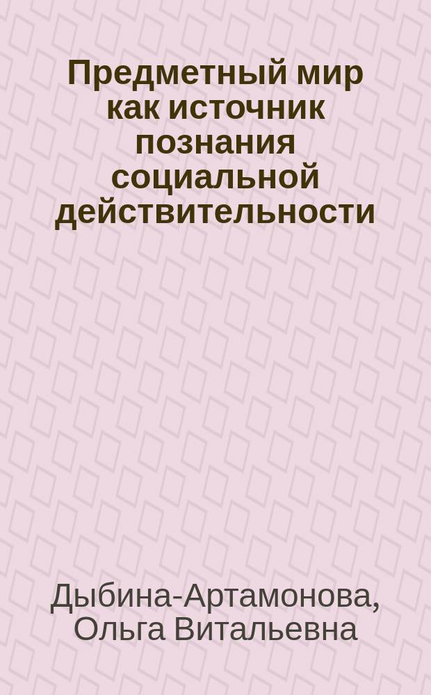 Предметный мир как источник познания социальной действительности : Учеб.-метод. пособие : Для фак. дошк. воспитания