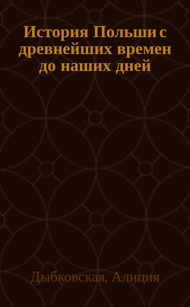 История Польши с древнейших времен до наших дней
