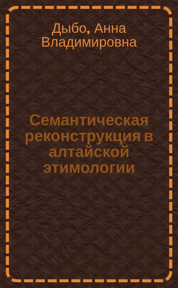 Семантическая реконструкция в алтайской этимологии : Сомат. термины (плечевой пояс)
