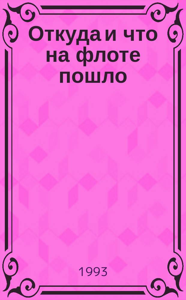 Откуда и что на флоте пошло