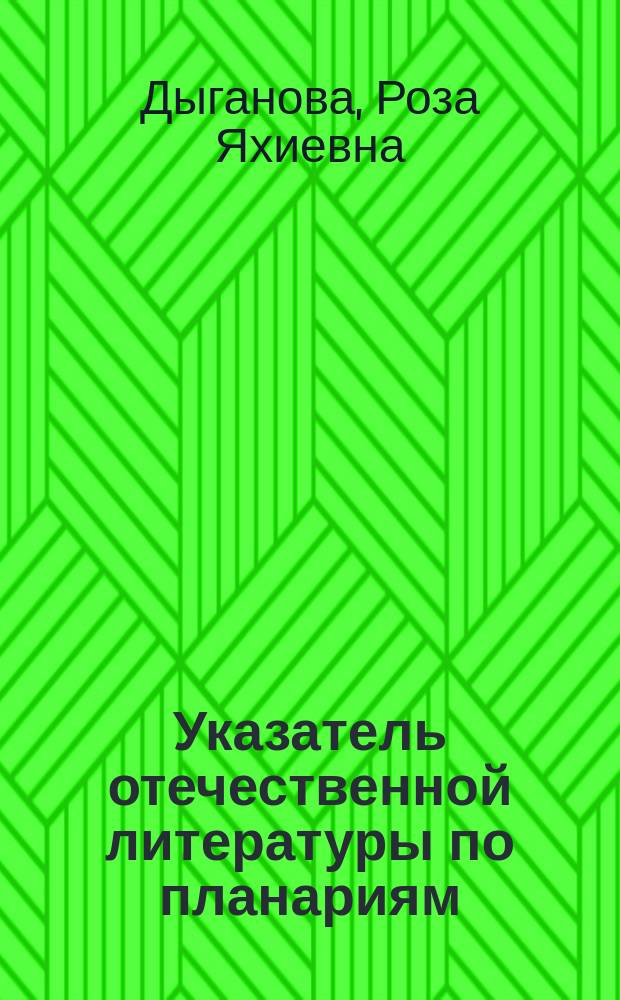 Указатель отечественной литературы по планариям : (Turbellaria, Tricladida, Paludicola)