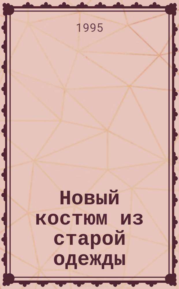 Новый костюм из старой одежды : Советы соврем. женщине