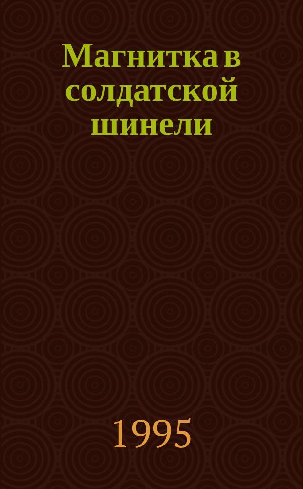 Магнитка в солдатской шинели
