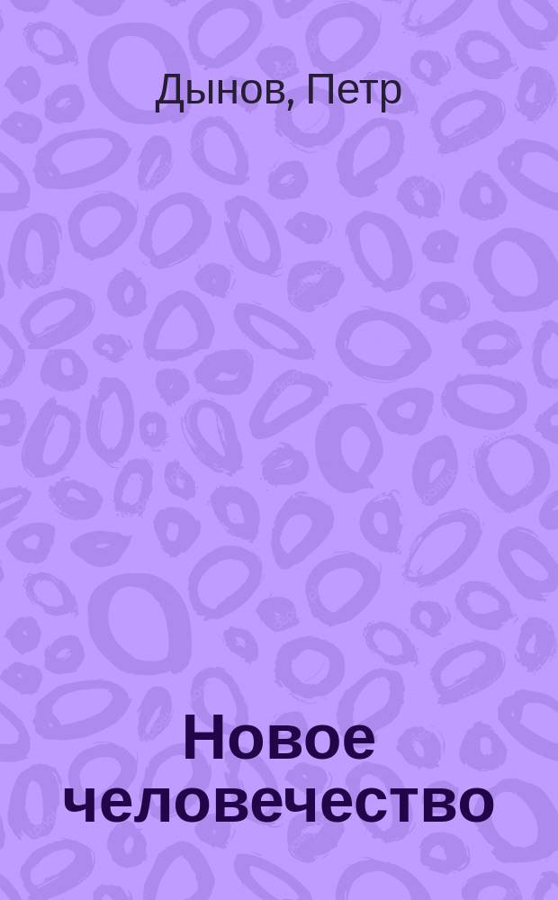 Новое человечество : Собор. беседы : Пер. с болг.
