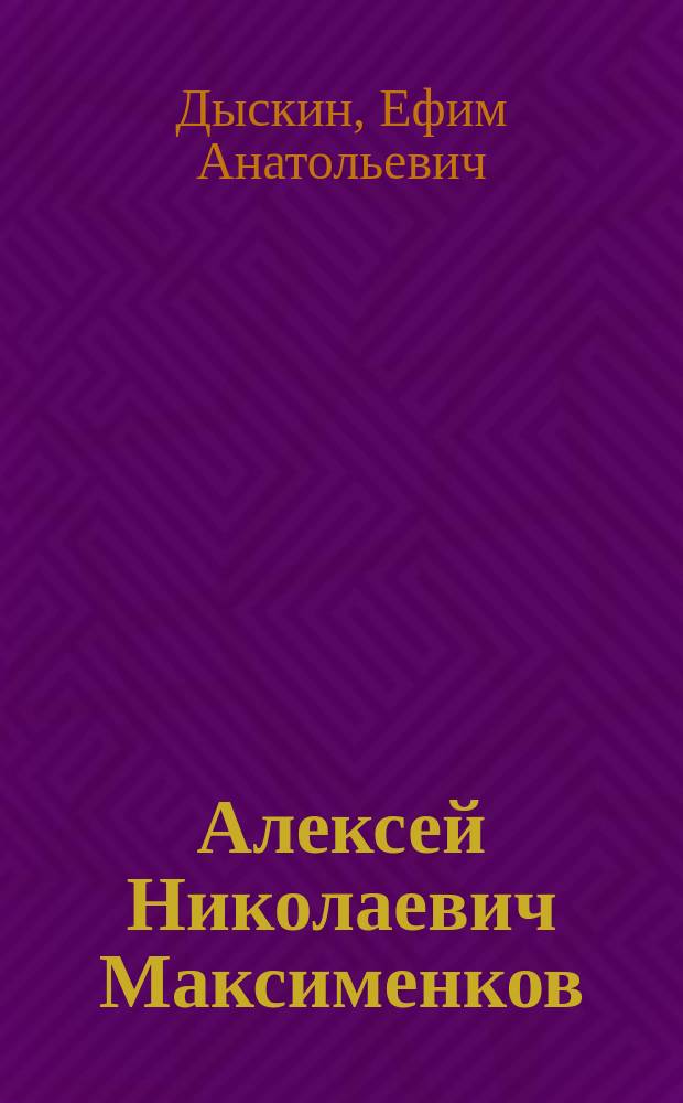 Алексей Николаевич Максименков (1906-1968)