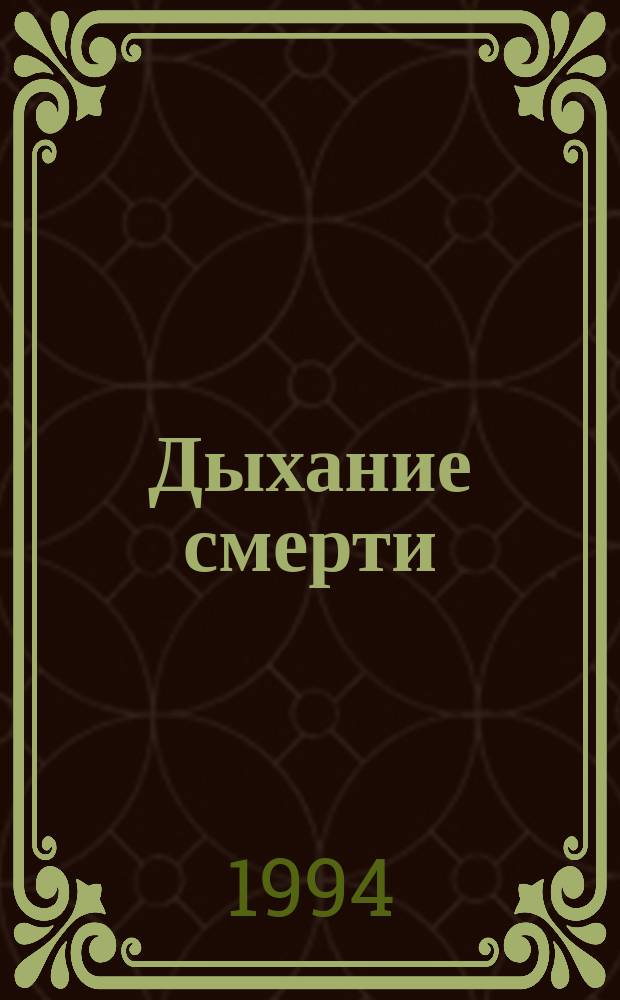 Дыхание смерти : Сборник : Пер. с англ.