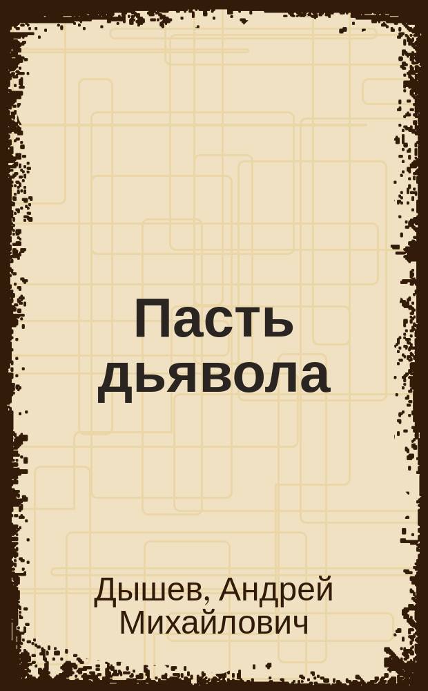 Пасть дьявола : Повесть