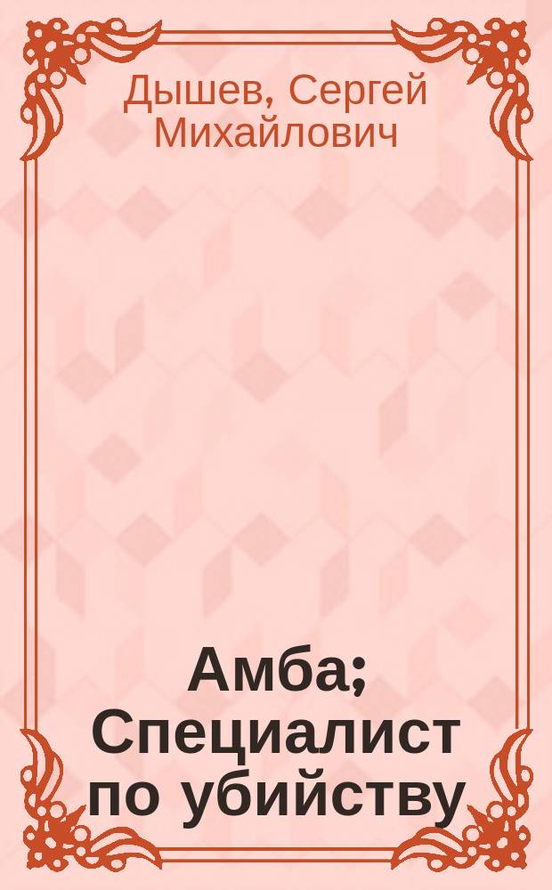 Амба; Специалист по убийству; Узник черной Луны / С.М. Дышев