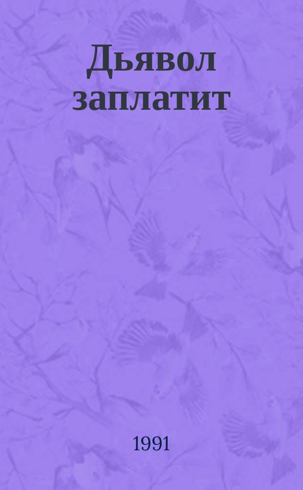 Дьявол заплатит : Два романа, рассказы : Пер. с англ